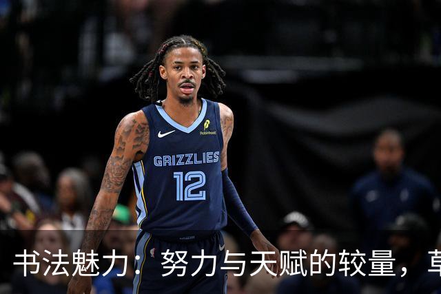 书法魅力：努力与天赋的较量，草书之路何去何从？