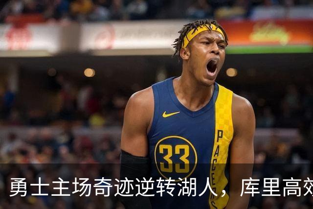 勇士主场奇迹逆转湖人，库里高效表现助力三连胜