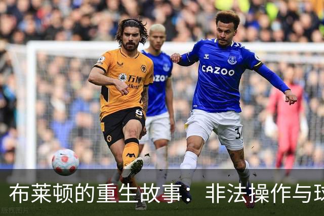 布莱顿的重生故事：非法操作与球迷的反击