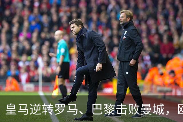 皇马逆转罗马、巴黎击败曼城，欧冠最新积分排名揭晓