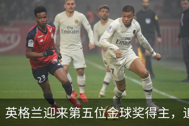 英格兰迎来第五位金球奖得主，追平意大利与德国的辉煌