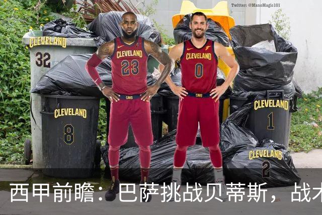 西甲前瞻：巴萨挑战贝蒂斯，战术较量与教练智慧之争