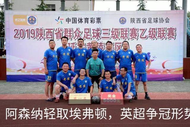 阿森纳轻取埃弗顿，英超争冠形势愈发紧张