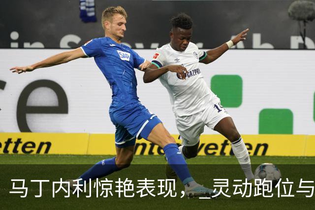 马丁内利惊艳表现， 灵动跑位与精彩破门为他加分