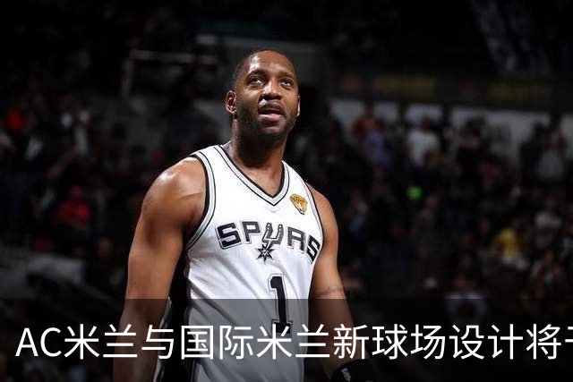 AC米兰与国际米兰新球场设计将于10月29日揭晓，预计可容纳71500观众